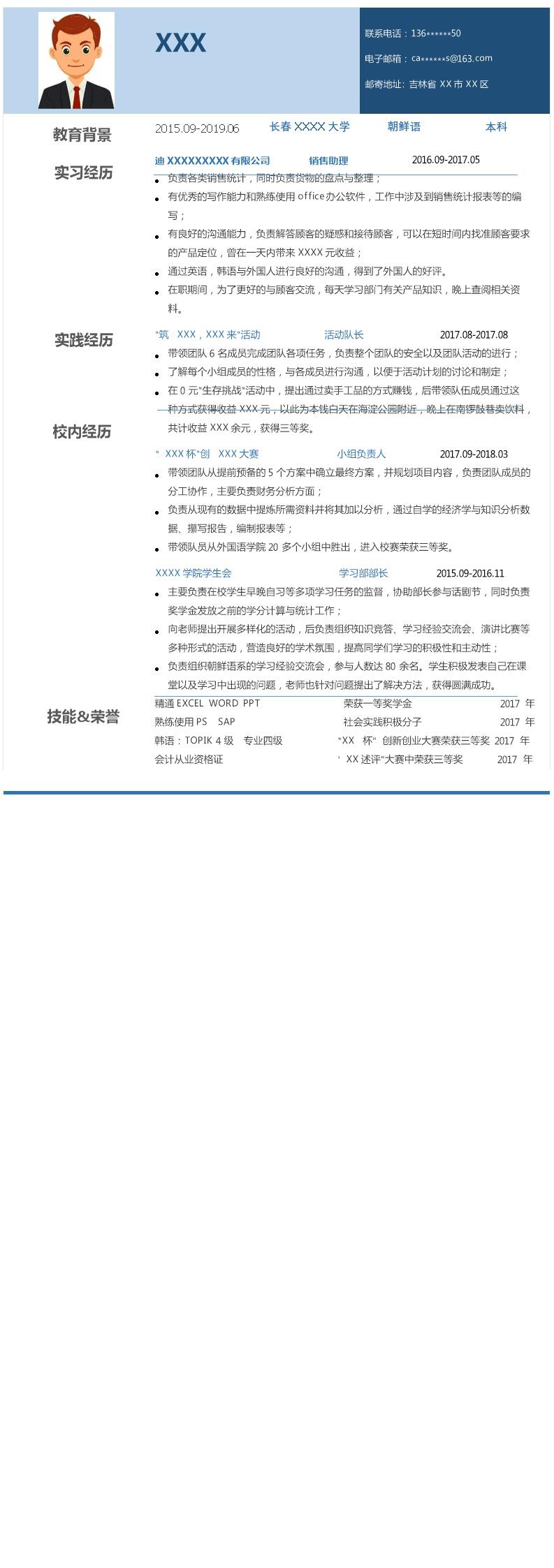 3499_朝鲜语专业应届生求职简历模板  - 电子商务简历模板